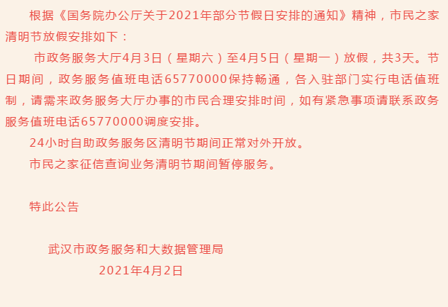 2021年武汉市民之家清明节放假吗