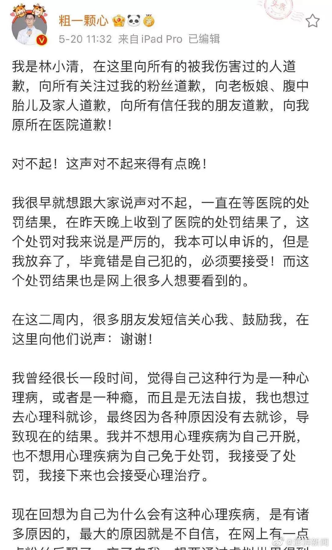 私信性骚扰女网友的医疗大V林小清已被医院解雇
