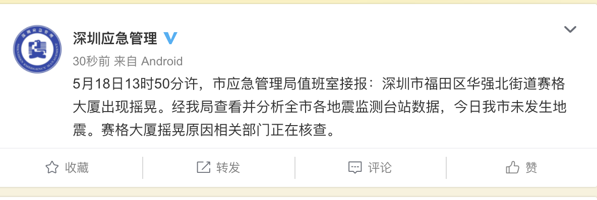 网传深圳赛格大厦因“地震”摇晃，市应急局：未发生地震