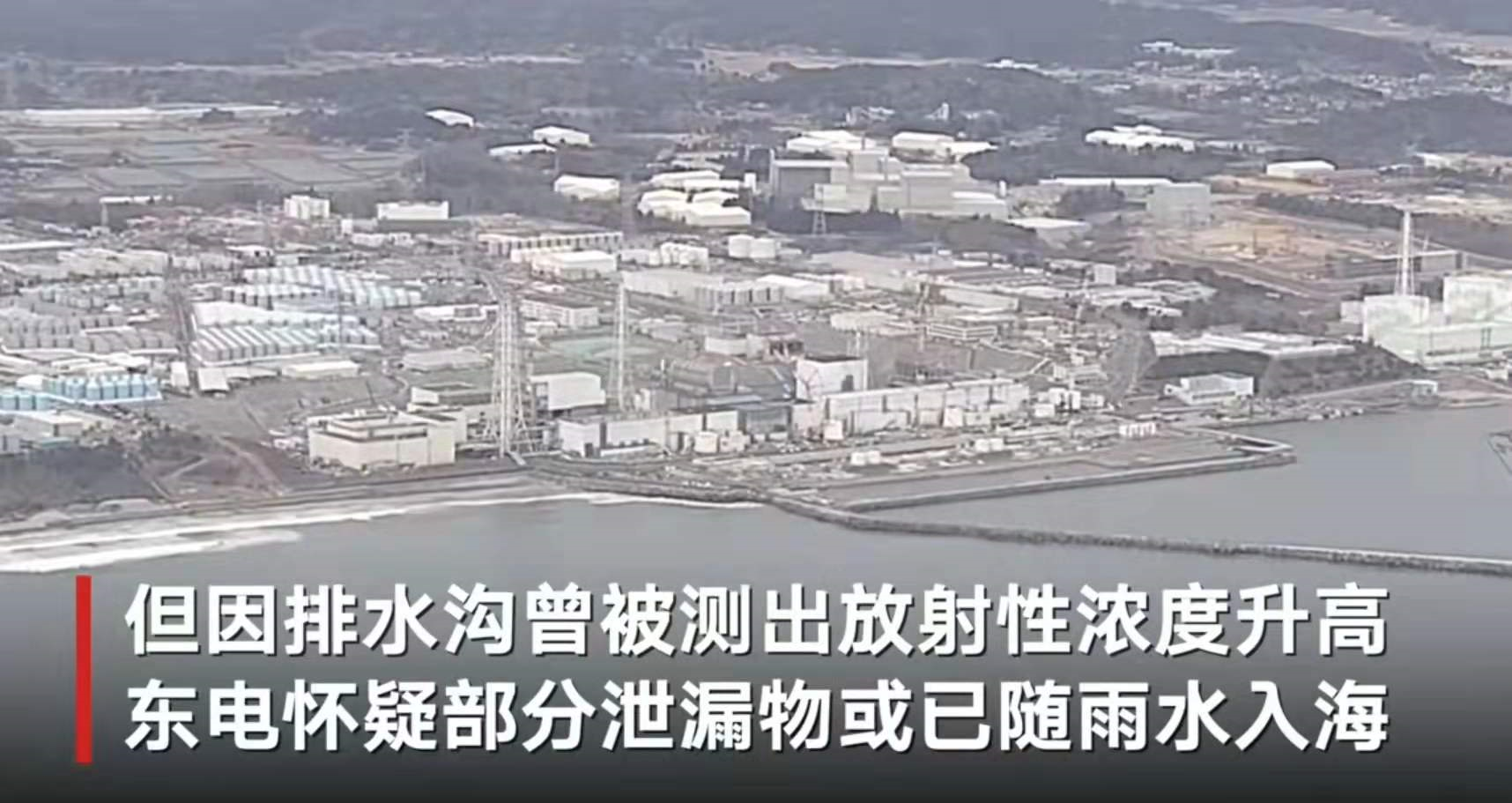 福岛核废物集装箱泄漏！日本东电公司：对环境没有影响