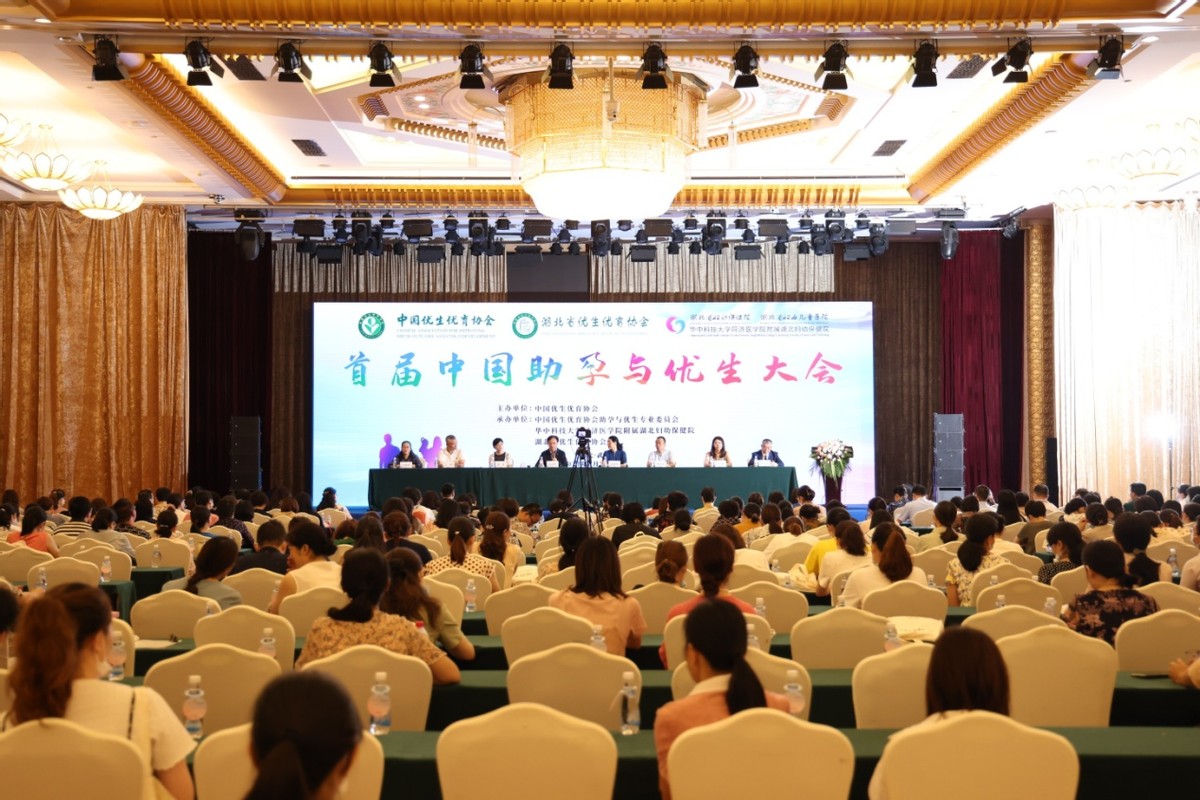 首届中国助孕与优生大会在汉召开