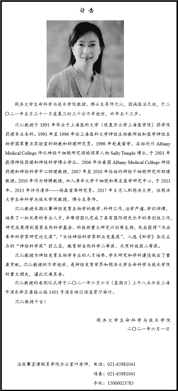 同济大学生命科学与技术学院教授沈沁逝世，终年53岁