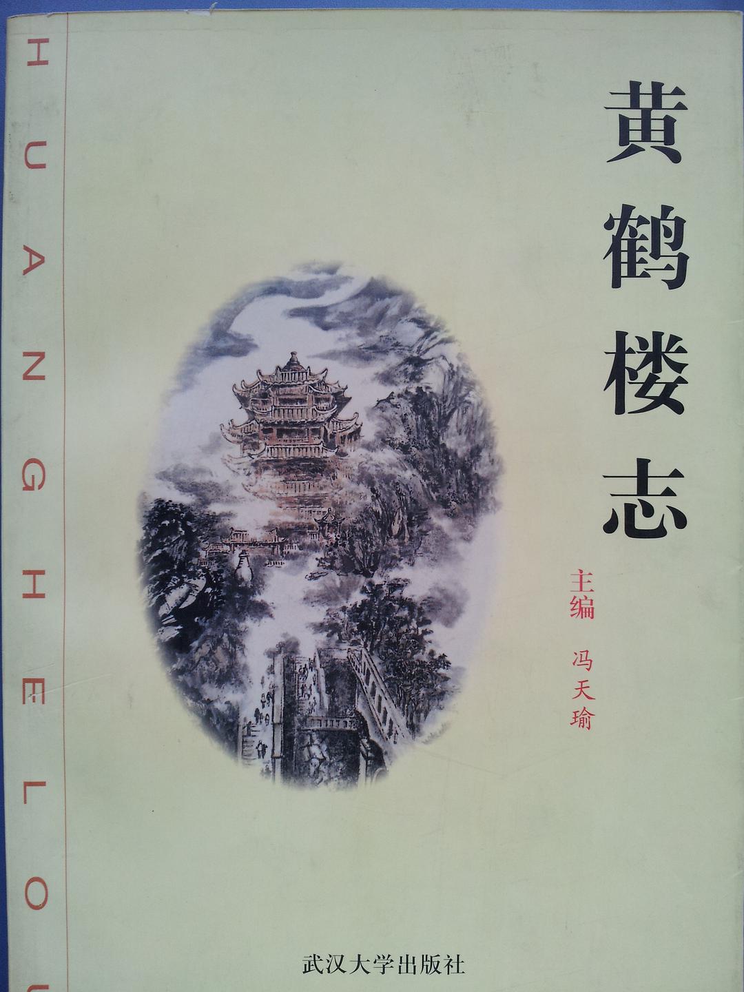 1999年版《黄鹤楼志》，编撰背后故事多