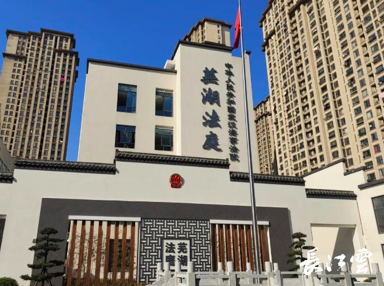 武汉海事法院芜湖法庭设立，为长江经济带建设贡献司法力量