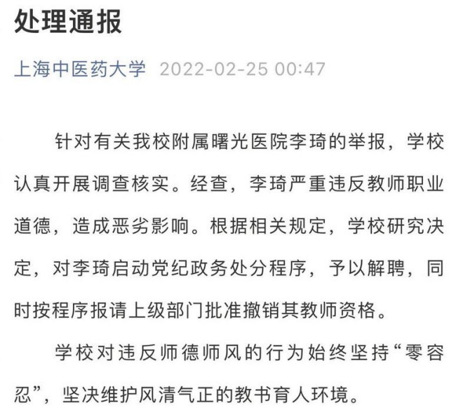 上海中医大老师被曝出轨学生遭解聘 当事女生回应